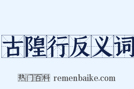 古隍行反义词是什么意思的图片